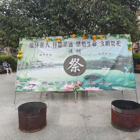 骊山街道西铁社区开展“清明节”文明祭奠系列活动