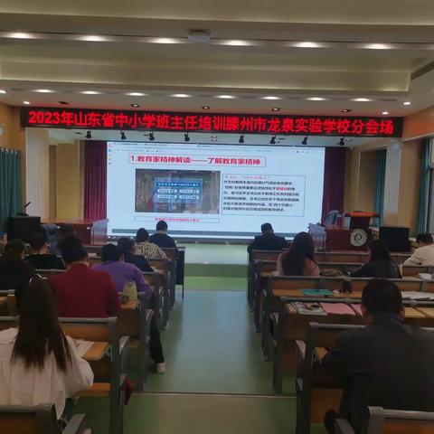 “慧”做班主任，“育”见新成长——滕州市龙泉实验学校全体班主任参加2023年山东省中小学班主任培训纪实