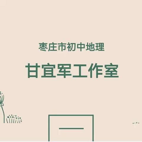 凝心聚“慧”，“研”有所得——滕州市初中地理学考试题命制培训会之甘宜军工作室走进荆泉学校