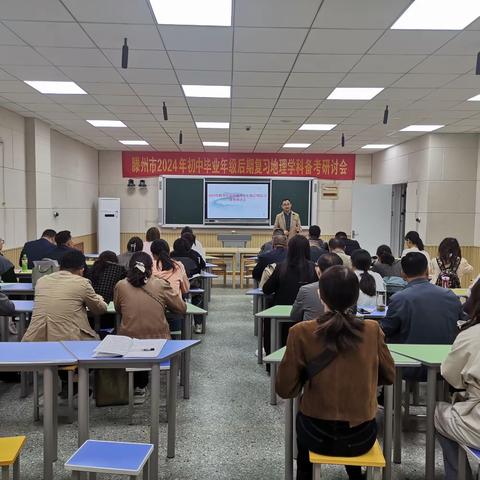 笃定前行研策略，行稳致远共成长——滕州市2024年初中地理八年级后期复习备考研讨会