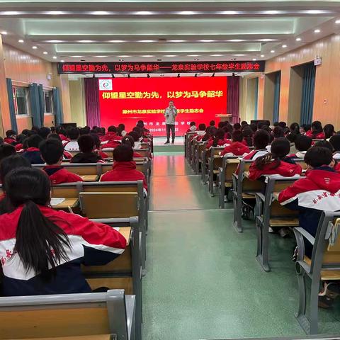 仰望星空勤为先，以梦为马争韶华——滕州市龙泉实验学校七年级学生励志会