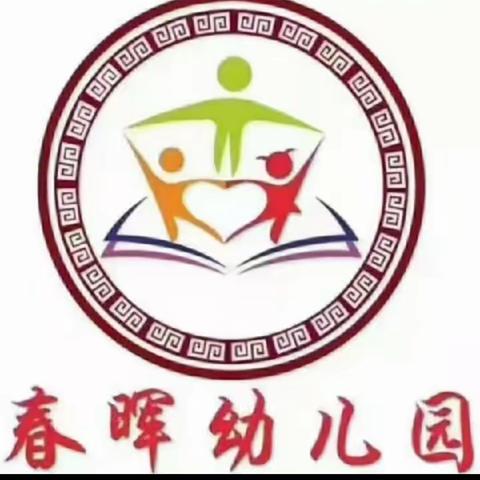 春晖幼儿园“生活技能练习图鉴”速查收！让孩子在家做起来