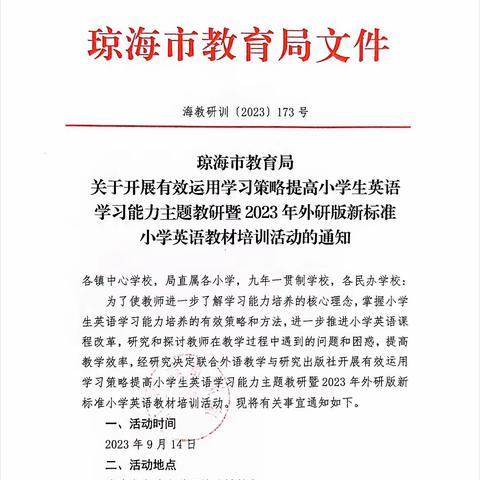 【微·视界】“教”沐秋风启新航          “研”路俯拾皆芬芳         ———有效运用学习策略提高小学生英语学习能力主题教研暨琼海市2023年外研版新标准小学英语教材培训活动简讯