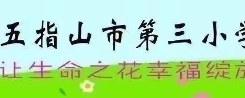 【幸福三小.教研】——1629 教有所得 研有所获——五指山市第三小学综合组第十周教研活动