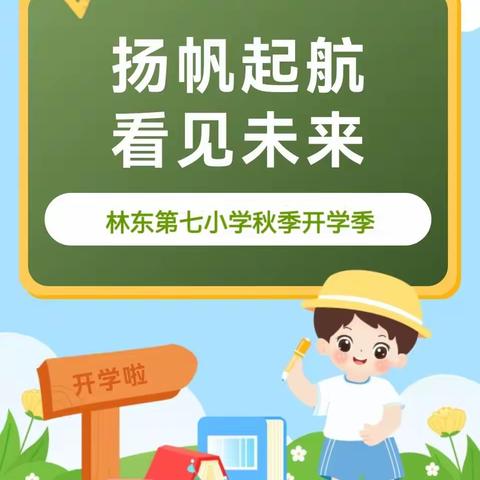 扬帆起航 未来可期——林东第七小学秋季开学季