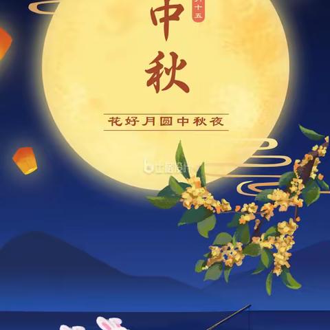 明月共赏，中秋节快乐