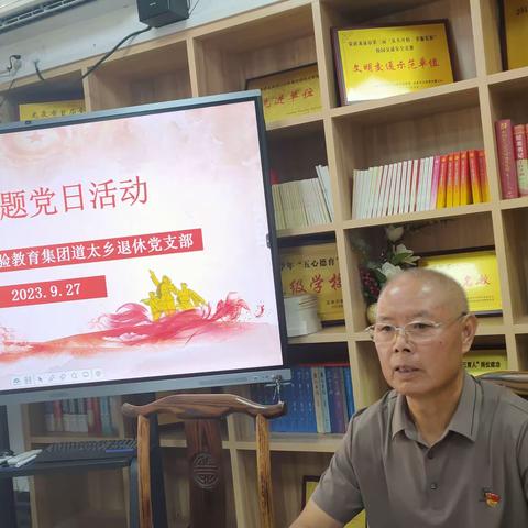 中共龙泉市实验教育集团道太乡退休党支部 9月主题党日活动