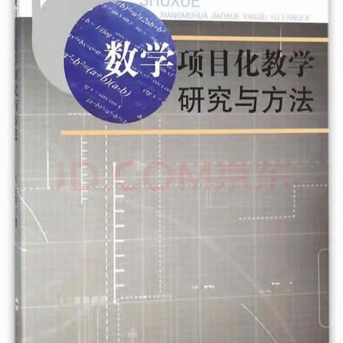 “研”之有悟 众行致远 ——高二数学组《数学项目化教学研究与方法 》读书分享