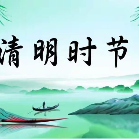 “清明时节话清明”——经开区后大流幼儿园清明节主题活动🍃