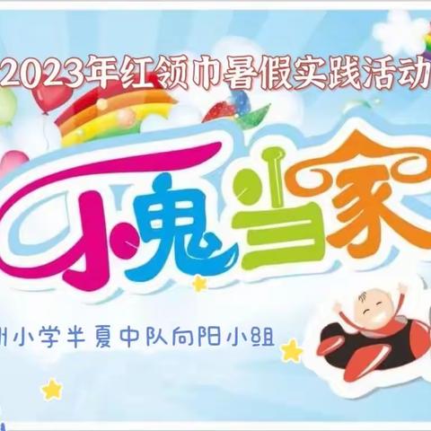 神兴少先队·2023年暑期实践活动小鬼当家—绿洲小学半夏中队向阳小队