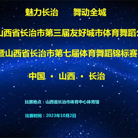 【赛事系列报道之一】热烈祝贺“2023山西·长治第三届友好城市体育舞蹈公开赛暨长治市第七届体育舞蹈锦标赛”成功举办！