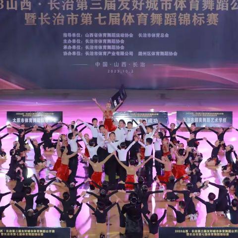 【赛事系列报道之四】热烈祝贺“2023山西·长治第三届友好城市体育舞蹈公开赛暨长治市第七届体育舞蹈锦标赛”成功举办！