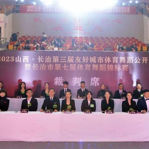 【赛事系列报道之三】热烈祝贺“2023山西·长治第三届友好城市体育舞蹈公开赛暨长治市第七届体育舞蹈锦标赛”成功举办！