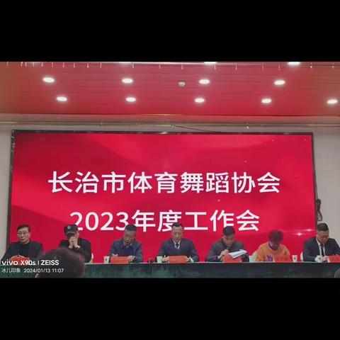 长治市体育舞蹈协会召开2023年度工作会