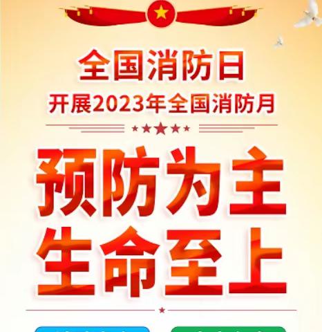 2023年11.9全国消防宣传日通知