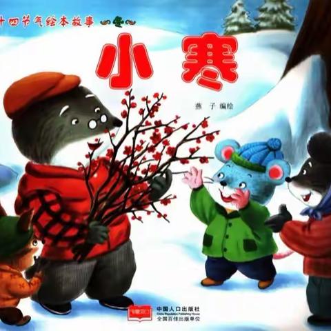 “老师妈妈讲故事”《小寒》