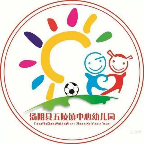 【五陵镇中心幼儿园】不忘初心·坚守师德