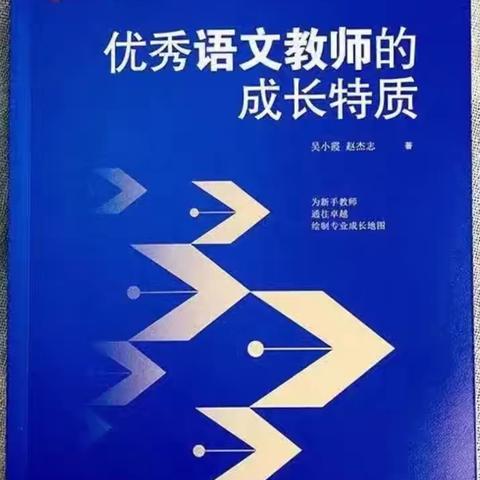 优秀语文教师的成长特质——东康新教育学校六年级语文组共读交流