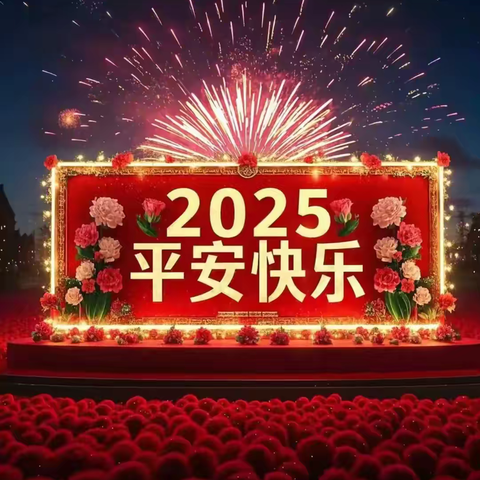 金蛇贺岁、童趣迎新年——架玛吐镇中心幼儿园庆元旦文艺汇演