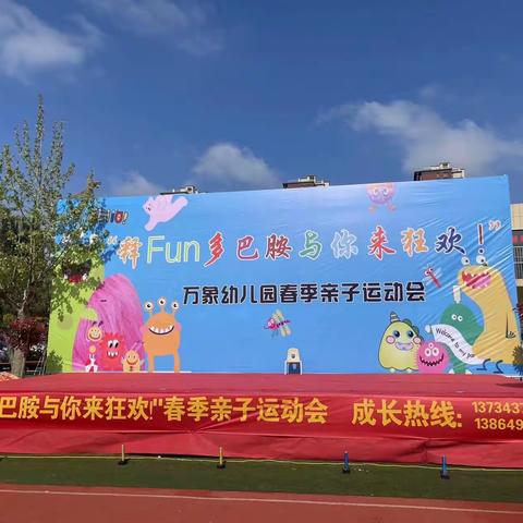 万象幼儿园合作之家 “释 Fun 多巴胺”春季亲子运动会圆满结束🎉