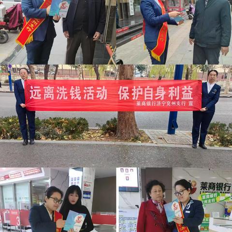 【莱商银行济宁兖州支行】远离洗钱活动，保护自身利益