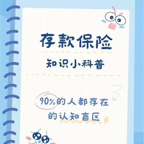 【莱商银行济宁兖州支行】存款保险知识