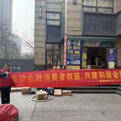 【莱商消保】“驿”起防骗 权益到家—莱商银行2026年“3·15”金融消费者权益保护教育宣传活动