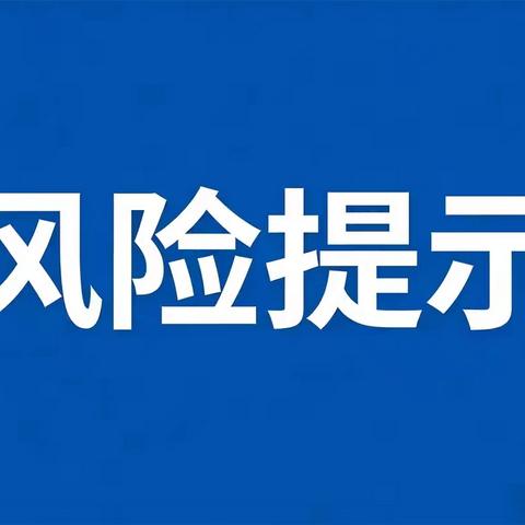 【莱商消保】风险提示