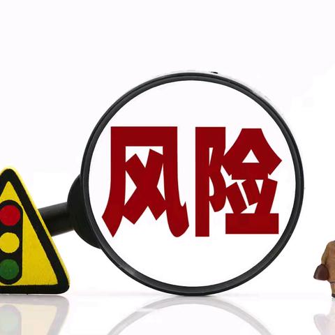 【莱商消保】风险提示
