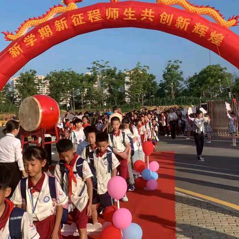 扬帆滨江  梦想飞扬———港南区滨江路小学开学第一天