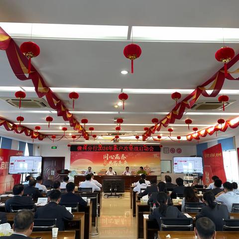 儋州分行2024年拓户攻坚战启动会