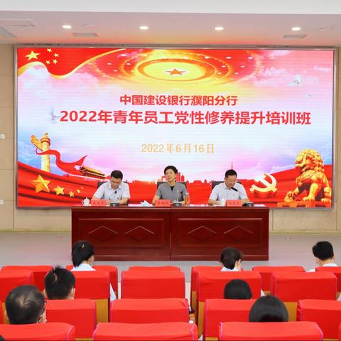 建行濮阳分行举办2022年青年员工党性修养提升培训班