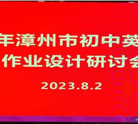 “英”姿勃发，“语”出精彩    ----2023年漳州市初中英语学科作业设计研讨会