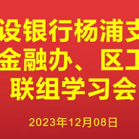 联组学习聚“政会银”合力 战略合作促民营经济高质量发展|杨浦支行与区金融办、区工商联开展联组学习暨战略合作签约