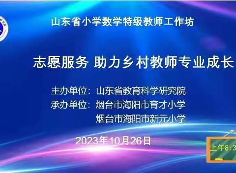 同舟共济 助力成长——山东省小学数学特级教师工作坊“志愿服务 助力乡村教师成长”研讨活动