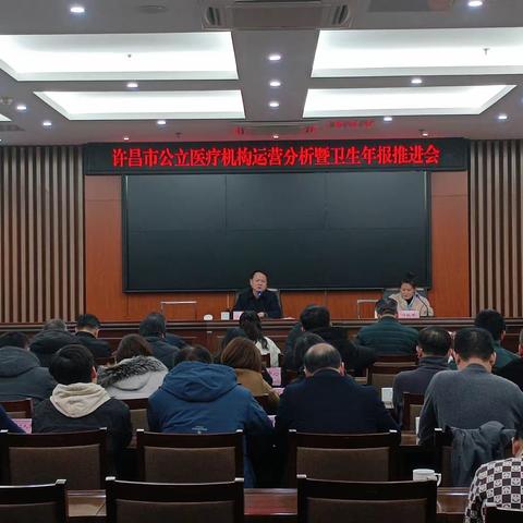许昌市卫健委组织召开许昌市公立医疗机构运行分析暨卫生年报工作推进会