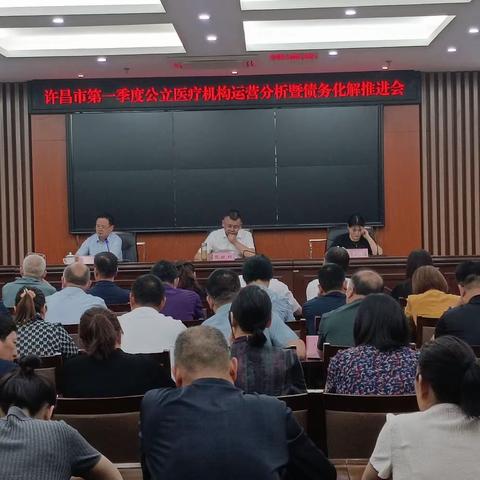 市卫健委组织召开全市公立医疗机构第一季度运营分析暨债务化解推进会
