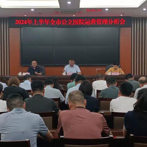许昌市卫健委组织召开2024年全市公立医院上半年运营分析会