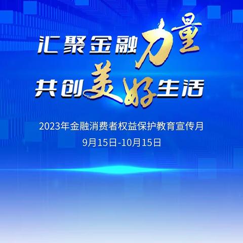 科技路支行“佳节游西安，金融伴你行”金融消费权益保护宣传