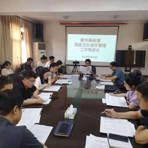 新华路街道召开国家卫生城市管理工作推进会