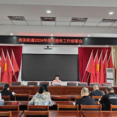 秀英街道2024年便民服务窗口工作部署会以及便民服务工作业务培训会