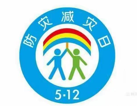 【防灾减灾，防患未然】乐都区瑞丰幼儿园防灾减灾知识宣传