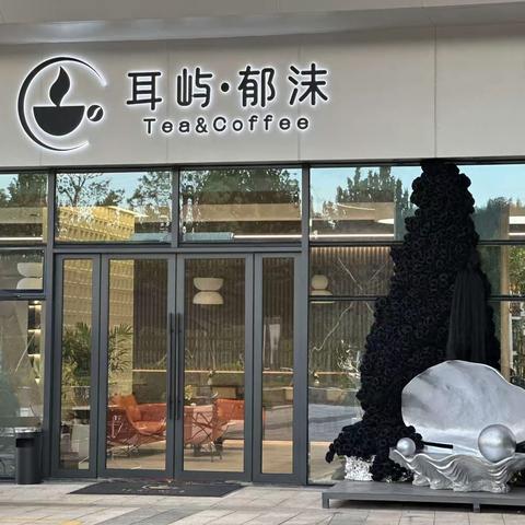 耳屿·郁沫