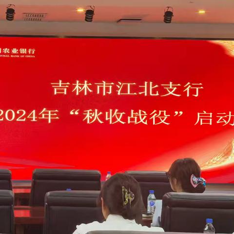 江北支行召开2024“秋收战役”启动会