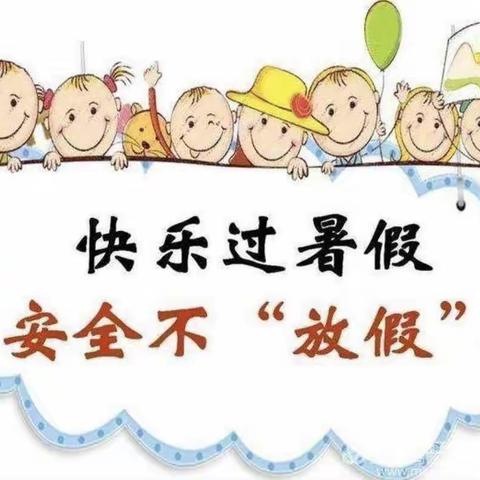 ⛵️快乐过暑假 安全不放假🍉——31663部队幼儿园小三班