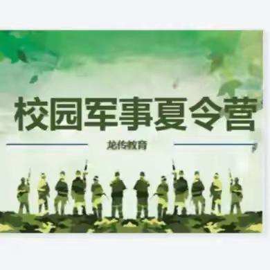 2024年校园军事夏令营火热招生中（第一期7月15-19日）