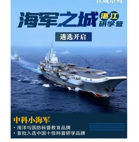 【中科小海军·读城系列—"海军之城”湛江研学营】  2024人文军事主题营4天3夜