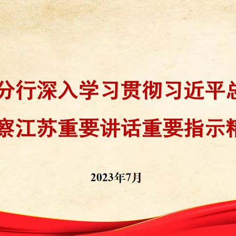 牢记嘱托 感恩奋进 走在前列 | 南京分行深入学习贯彻习近平总书记考察江苏重要讲话重要指示精神（一）