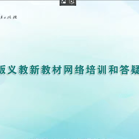 【教材培训】盛夏求知不停歇 云端问道共成长——邯郸市吝方叶名师工作室参加2025年秋季学期新教材网络培训纪实(一)