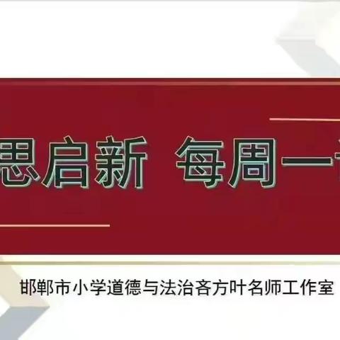 【睿思启新 每周一讲】遨游汉字王国，探索汉字文化——邯郸市吝方叶名师工作室项目化案例分享